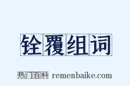 铨覆组词是什么意思的图片